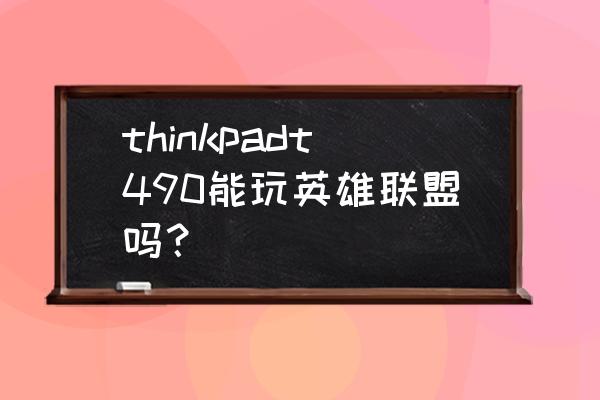 thinkpadt490怎么连接显示器 thinkpadt490能玩英雄联盟吗? thinkpadt490怎么连接显示器 thinkpadt490能玩英雄联盟吗?