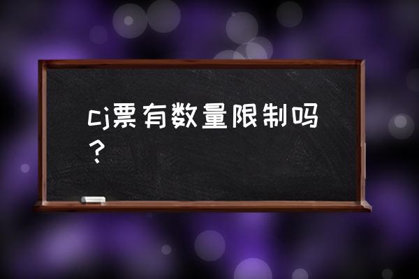 cj门票现场能买吗 cj票有数量限制吗? cj门票现场能买吗 cj票有数量限制吗?