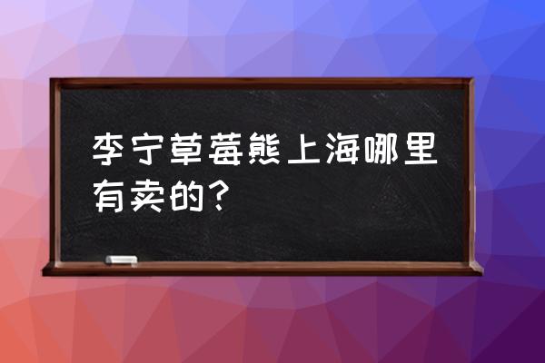 草莓熊9键键盘壁纸 李宁草莓熊上海哪里有卖的? 草莓熊9键键盘壁纸 李宁草莓熊上海哪里有卖的?