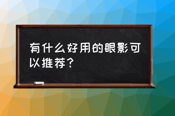 好用的绘画软件推荐免费 有什么好用的眼影可以推荐? 好用的绘画软件推荐免费 有什么好用的眼影可以推荐?