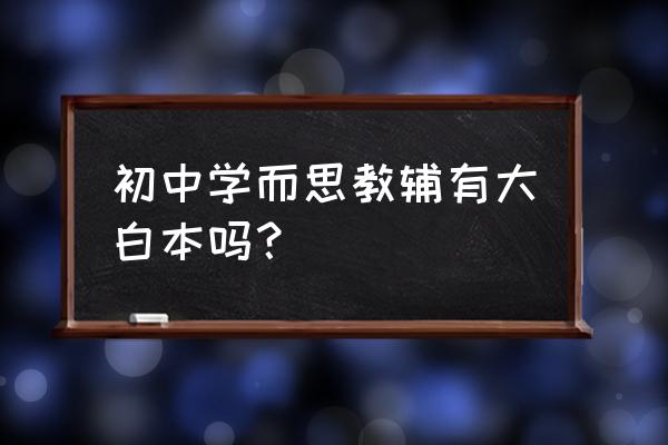 学而思初中网课报名 初中学而思教辅有大白本吗? 学而思初中网课报名 初中学而思教辅有大白本吗?