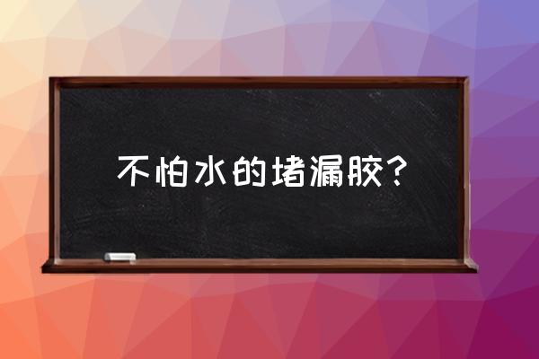 屋顶裂缝防水高压补漏胶 不怕水的堵漏胶? 屋顶裂缝防水高压补漏胶 不怕水的堵漏胶?