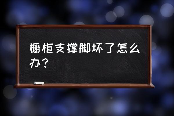 厨房橱柜底部挡板掉下来 橱柜支撑脚坏了怎么办? 厨房橱柜底部挡板掉下来 橱柜支撑脚坏了怎么办?