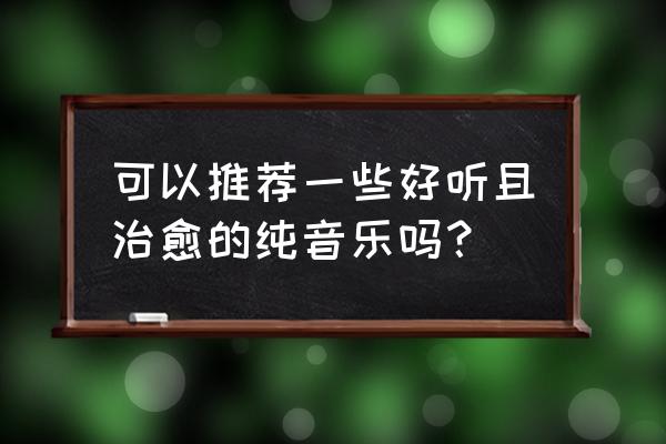 未来城市儿童画简单 可以推荐一些好听且治愈的纯音乐吗? 未来城市儿童画简单 可以推荐一些好听且治愈的纯音乐吗?