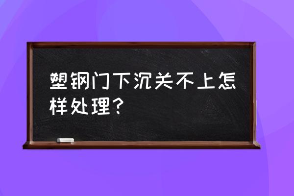塑钢推拉窗下坠维修方法 塑钢门下沉关不上怎样处理? 塑钢推拉窗下坠维修方法 塑钢门下沉关不上怎样处理?