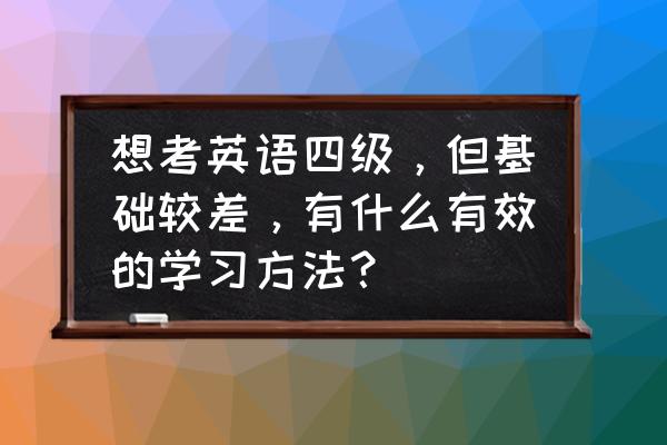 学英语常见的困难和解决办法 想考英语四级,但基础较差,有什么有效的学习方法? 学英语常见的困难和解决办法 想考英语四级,但基础较差,有什么有效的学习方法?