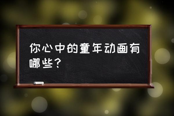 小花仙手游如何使用羁绊礼盒 你心中的童年动画有哪些? 小花仙手游如何使用羁绊礼盒 你心中的童年动画有哪些?