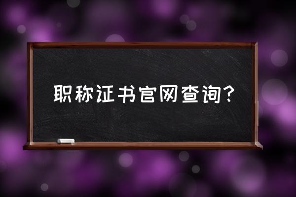 全国职称查询怎么查 职称证书官网查询? 全国职称查询怎么查 职称证书官网查询?