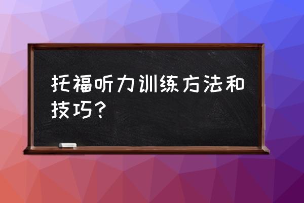 托福听力重点考察这三个方面 托福听力训练方法和技巧? 托福听力重点考察这三个方面 托福听力训练方法和技巧?