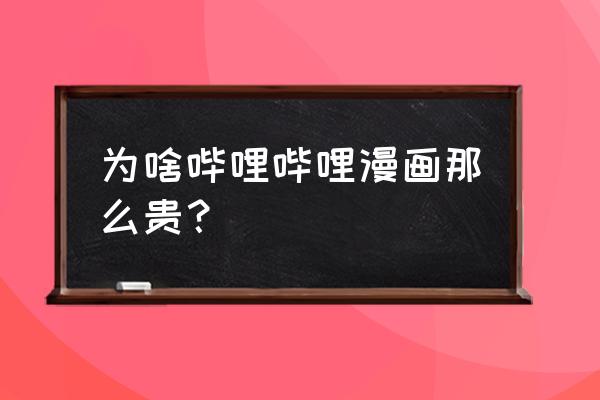 哔哩哔哩漫画怎么看付费内容 为啥哔哩哔哩漫画那么贵? 哔哩哔哩漫画怎么看付费内容 为啥哔哩哔哩漫画那么贵?
