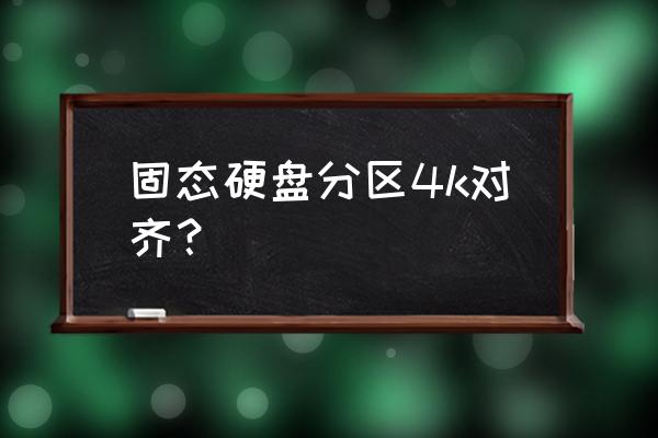 怎样查看笔记本固态硬盘是4k对齐 固态硬盘分区4k对齐? 怎样查看笔记本固态硬盘是4k对齐 固态硬盘分区4k对齐?
