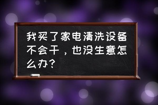 转卖电脑前怎么清理电脑 我买了家电清洗设备不会干,也没生意怎么办? 转卖电脑前怎么清理电脑 我买了家电清洗设备不会干,也没生意怎么办?