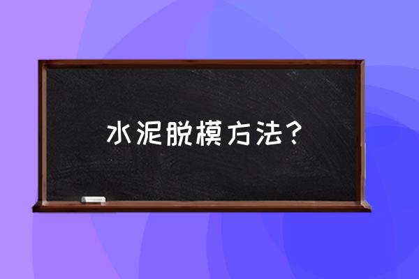 预制梁模板的脱模材料 水泥脱模方法? 预制梁模板的脱模材料 水泥脱模方法?