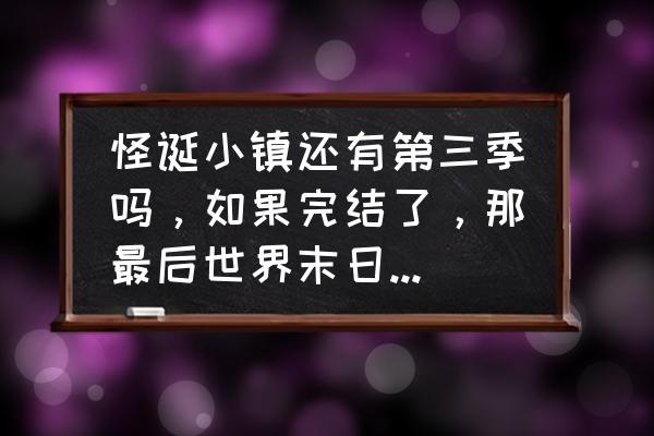 怪诞小镇中的机器怎么画 怪诞小镇还有第三季吗,如果完结了,那最后世界末日就是结局?太扯了吧? 怪诞小镇中的机器怎么画 怪诞小镇还有第三季吗,如果完结了,那最后世界末日就是结局?太扯了吧?