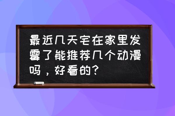 犬夜叉如何快速升级 最近几天宅在家里发霉了能推荐几个动漫吗,好看的? 犬夜叉如何快速升级 最近几天宅在家里发霉了能推荐几个动漫吗,好看的?