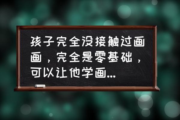 一个又矮又胖的男孩怎么画 孩子完全没接触过画画,完全是零基础,可以让他学画画吗,该怎么学比较好? 一个又矮又胖的男孩怎么画 孩子完全没接触过画画,完全是零基础,可以让他学画画吗,该怎么学比较好?