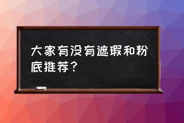 甜心少女画画教程 大家有没有遮瑕和粉底推荐? 甜心少女画画教程 大家有没有遮瑕和粉底推荐?
