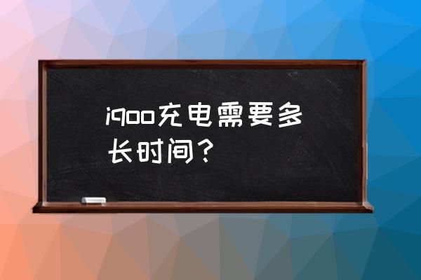 iqoo相机专业模式如何拍夜景 iqoo充电需要多长时间? iqoo相机专业模式如何拍夜景 iqoo充电需要多长时间?
