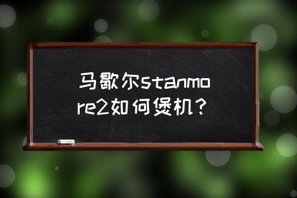 QQ音乐煲机适合什么耳机 马歇尔stanmore2如何煲机? QQ音乐煲机适合什么耳机 马歇尔stanmore2如何煲机?