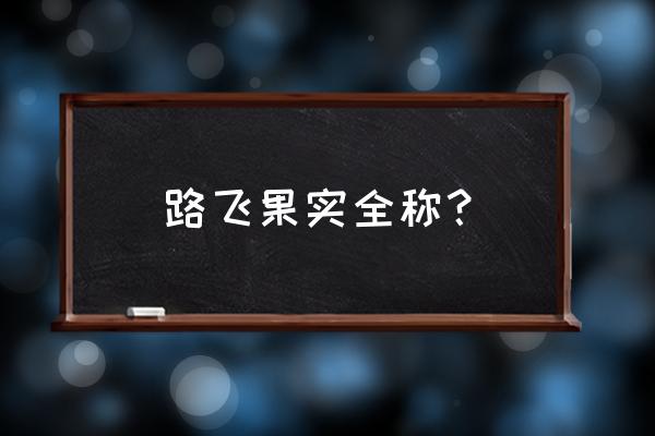 五老星的能力分别是 路飞果实全称? 五老星的能力分别是 路飞果实全称?