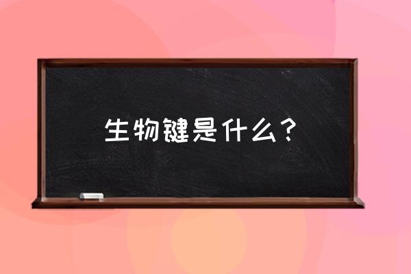 蛋白质分子中的非共价键有哪些 生物键是什么? 蛋白质分子中的非共价键有哪些 生物键是什么?