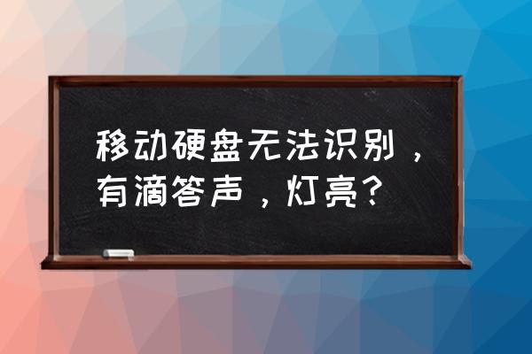 移动硬盘咯吱响读不出来怎么修复 移动硬盘无法识别,有滴答声,灯亮? 移动硬盘咯吱响读不出来怎么修复 移动硬盘无法识别,有滴答声,灯亮?