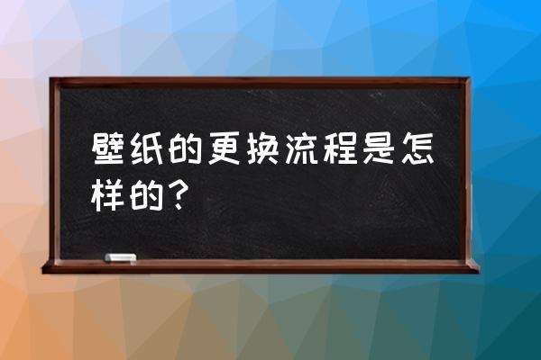 旧墙纸如何清洁 壁纸的更换流程是怎样的? 旧墙纸如何清洁 壁纸的更换流程是怎样的?